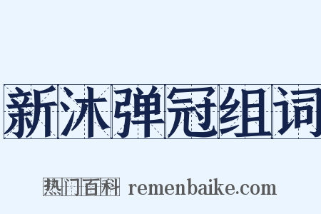 新沐弹冠组词是什么意思的图片